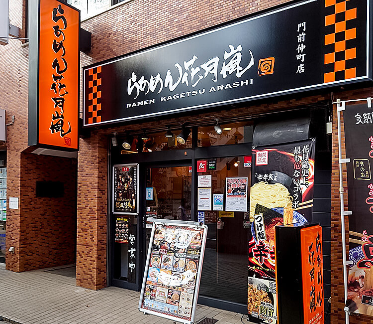 飲食店　らあめん花月嵐門前仲町店（飲食店）まで314m