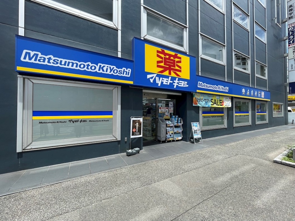 ドラックストア　ドラッグストア マツモトキヨシ 薬院店（ドラッグストア）まで219m