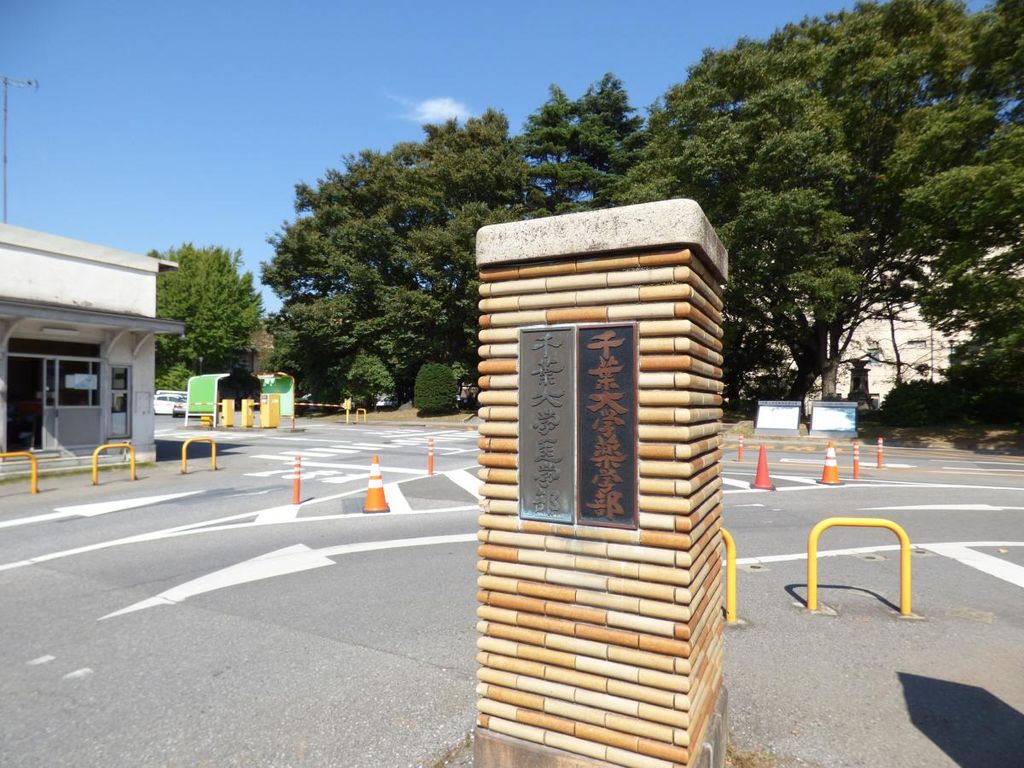 その他　国立千葉大学医学部（その他）まで2460m