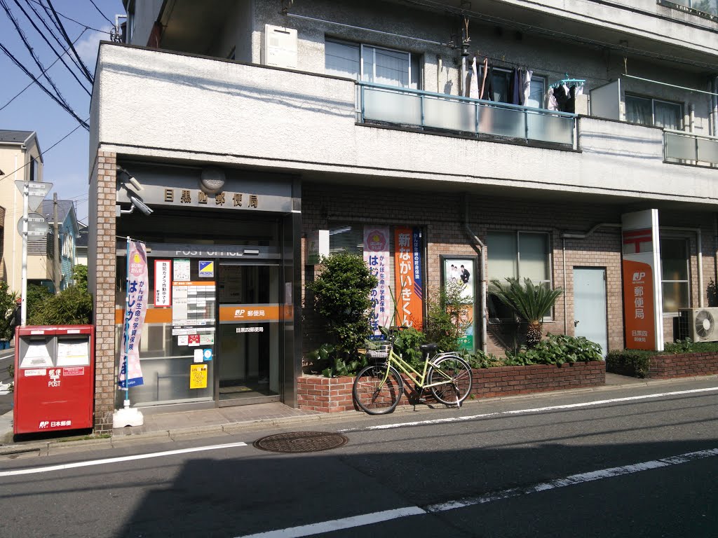 郵便局　目黒四郵便局（郵便局）まで274m