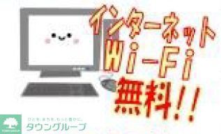 その他設備　ネットWifi無料