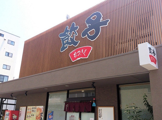 飲食店　むつぎく（飲食店）まで119m