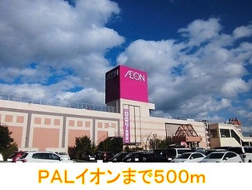 ショッピングセンター　ＰＡＬイオン（ショッピングセンター）まで500m