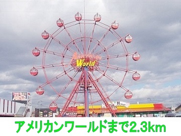 ショッピングセンター　アメリカンワールド（ショッピングセンター）まで2300m