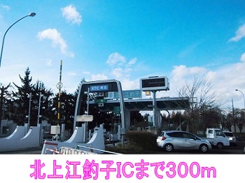 その他　北上江釣子ＩＣ（その他）まで300m