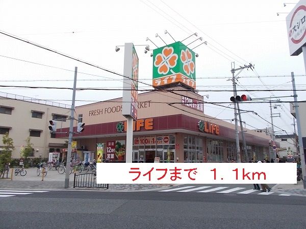 スーパー　ライフ（スーパー）まで1100m
