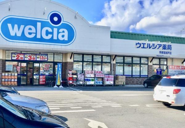 ドラックストア　ウエルシア宇都宮越戸店（ドラッグストア）まで791m