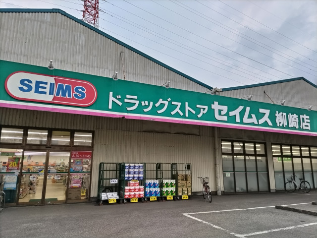 ドラックストア　ドラッグセイムス　柳崎店（ドラッグストア）まで300m