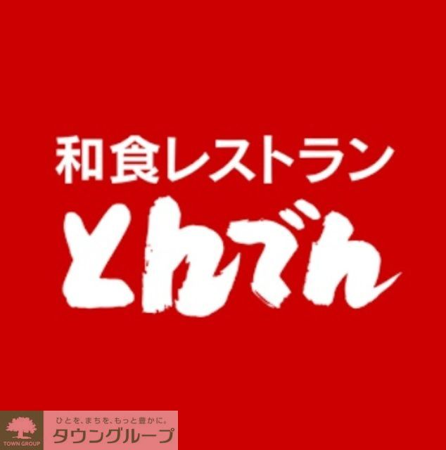飲食店　和食レストラン とんでん（飲食店）まで960m