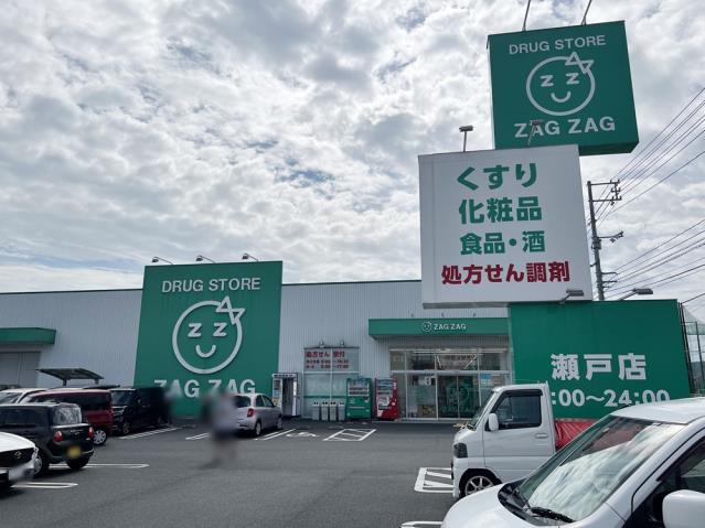 ドラックストア　ザグザグ瀬戸店（ドラッグストア）まで925m