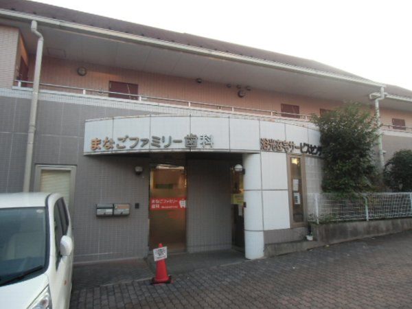 病院　まなごファミリー歯科（病院）まで438m