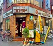 飲食店　カフェ コロラド 鐘ケ淵店（飲食店）まで337m