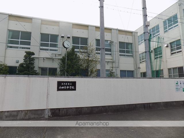 中学校　山田東中学校（中学校）まで375m