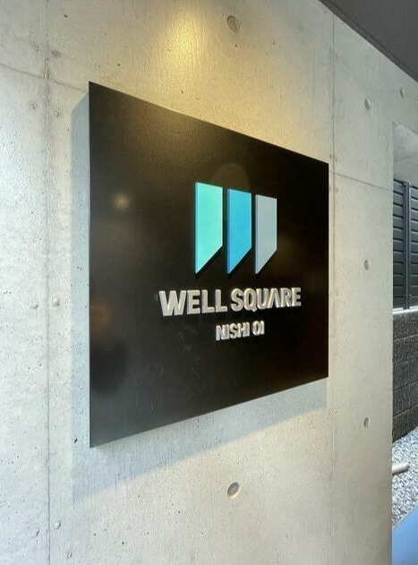 エントランス　ウェルスクエア西大井