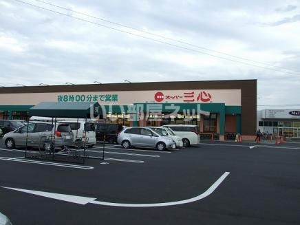 スーパー　スーパー三心（スーパー）まで1870m