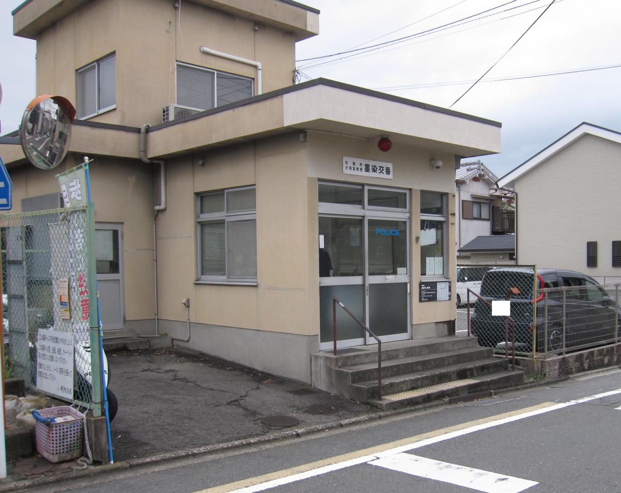 警察署・交番　伏見警察署墨染交番（警察署・交番）まで701m