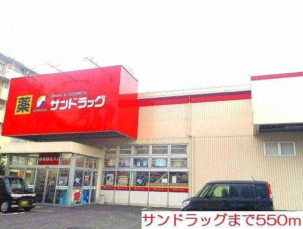 ドラックストア　サンドラッグ（ドラッグストア）まで550m
