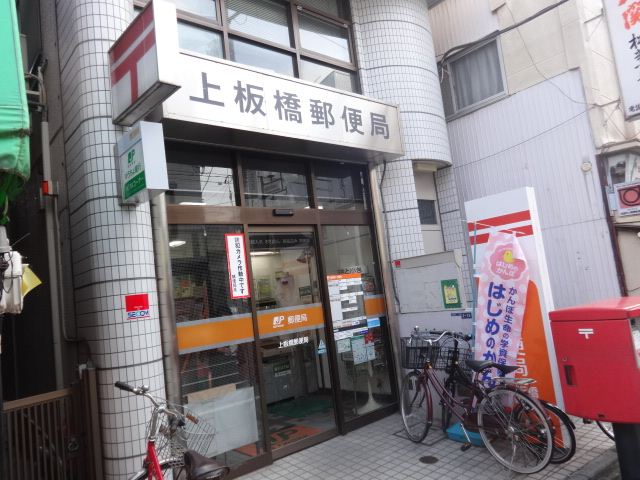 郵便局　上板橋郵便局（郵便局）まで450m