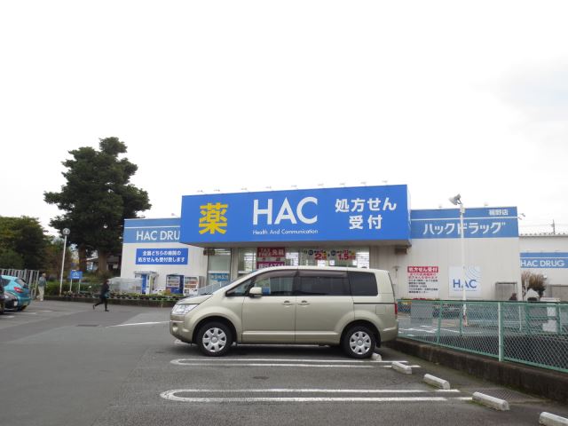 ドラックストア　ハックドラッグ（ドラッグストア）まで550m