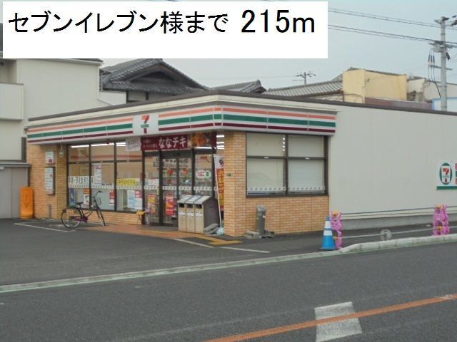 コンビニ　セブンイレブン様（コンビニ）まで215m