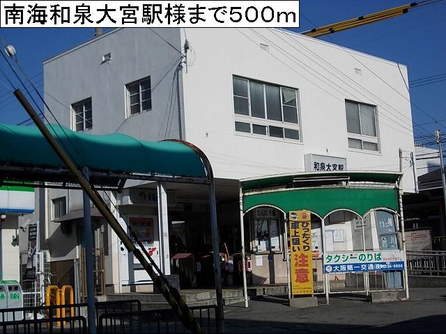 その他　南海和泉大宮駅様（その他）まで500m