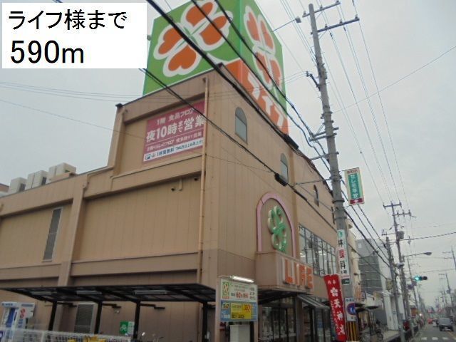スーパー　ライフ様（スーパー）まで590m