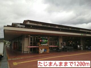 スーパー　たじまんま（スーパー）まで1200m