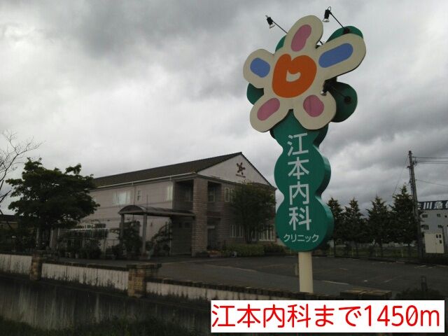 病院　江本内科（病院）まで1450m