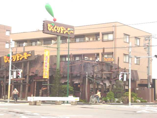 その他　びっくりドンキー（その他）まで80m