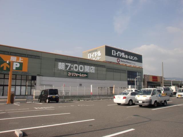 ホームセンター　ロイヤルホームセンター（ホームセンター）まで1000m