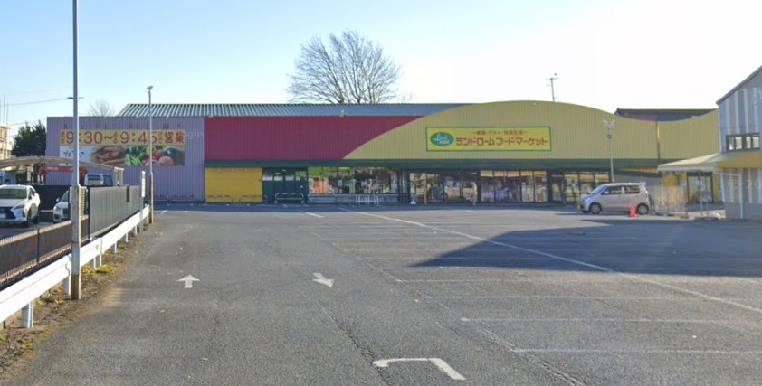 スーパー　ランドロームフードマーケット山王店（スーパー）まで635m