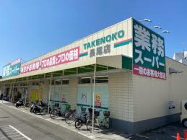 スーパー　業務スーパー長尾店（スーパー）まで762m