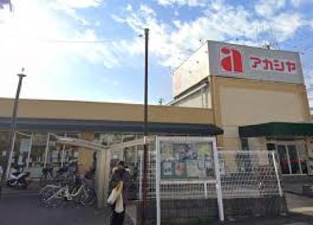 スーパー　アカシヤ枚方長尾店（スーパー）まで1133m