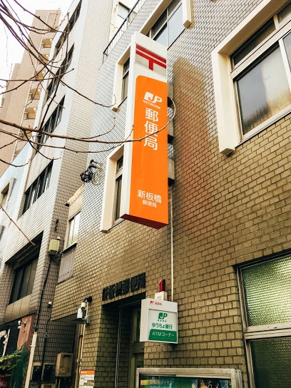 郵便局　新板橋郵便局（郵便局）まで421m