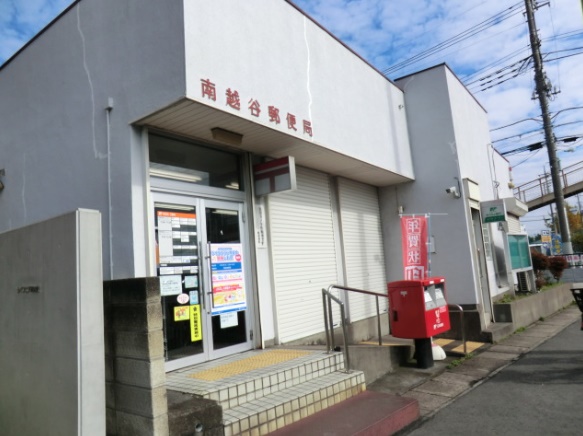 郵便局　南越谷郵便局（郵便局）まで537m