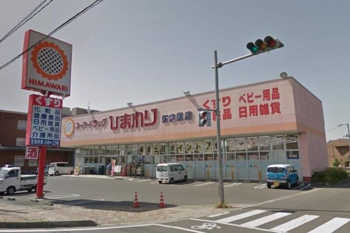 ドラックストア　スーパードラッグひまわり新倉敷店（ドラッグストア）まで2123m