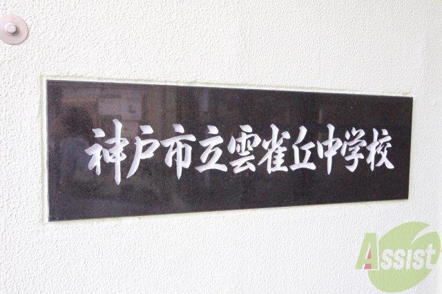 中学校　神戸市立雲雀丘中学校（中学校）まで405m