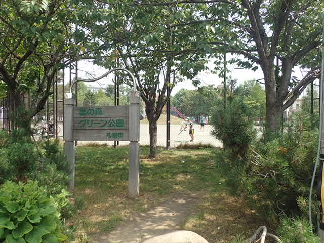 公園　宮の森グリーン公園（公園）まで282m