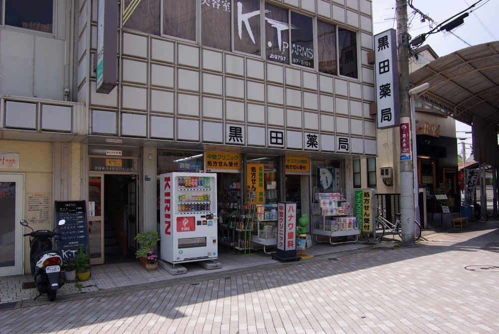その他　黒田薬局（その他）まで216m