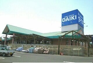 ホームセンター　ホームセンターダイキさん（ホームセンター）まで1280m