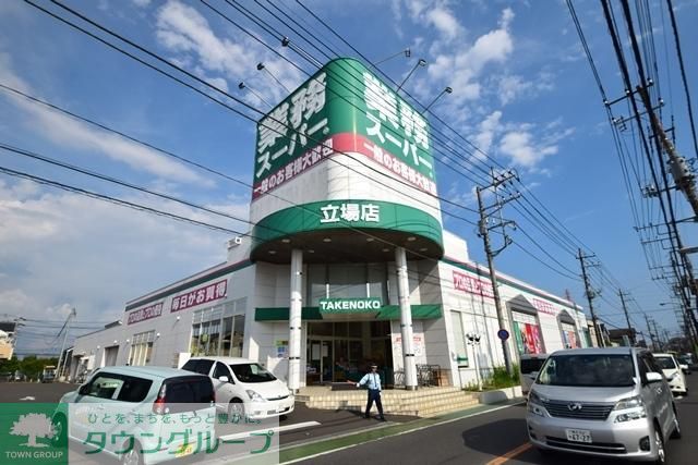 スーパー　業務スーパー立場店（スーパー）まで981m
