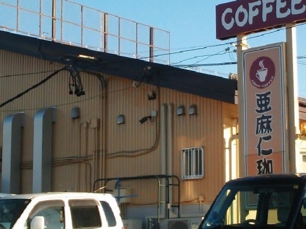 飲食店　亜麻仁珈琲店（飲食店）まで250m