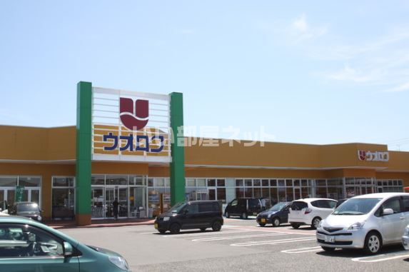 スーパー　ウオロク 住吉店（スーパー）まで1304m