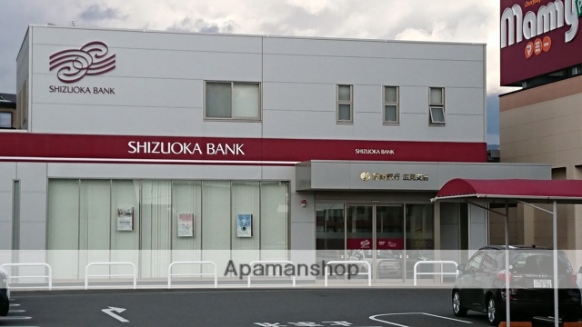 銀行　静岡銀行　広見支店（銀行）まで368m