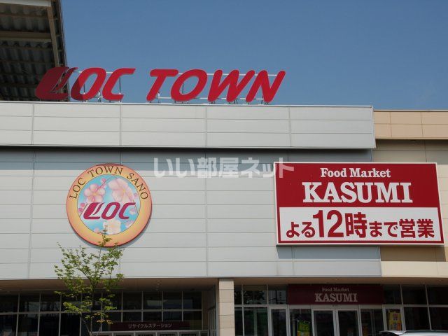 スーパー　フードマーケットカスミ イオンタウン佐野店（スーパー）まで741m