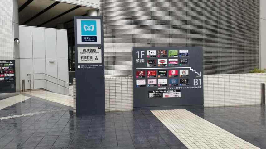 その他　東池袋駅（その他）まで342m