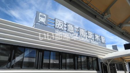 その他　阪急南茨木駅（その他）まで615m