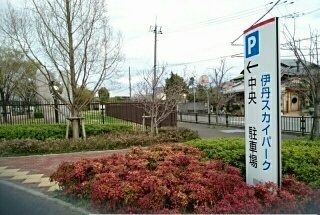 公園　伊丹スカイパーク（公園）まで990m