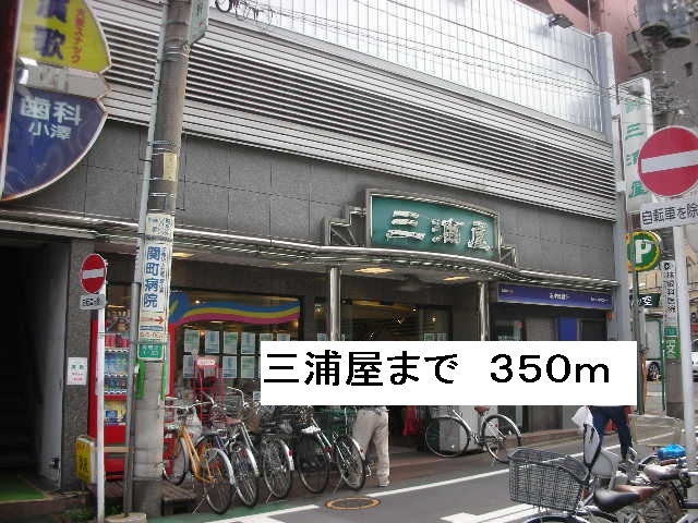 スーパー　三浦屋（スーパー）まで350m