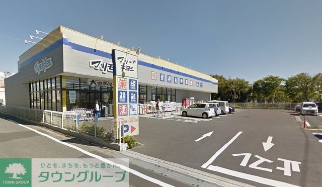 ドラックストア　マツモトキヨシ千葉山王店（ドラッグストア）まで1040m
